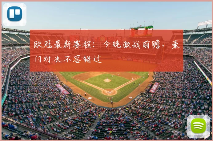欧冠最新赛程：今晚激战前瞻，豪门对决不容错过